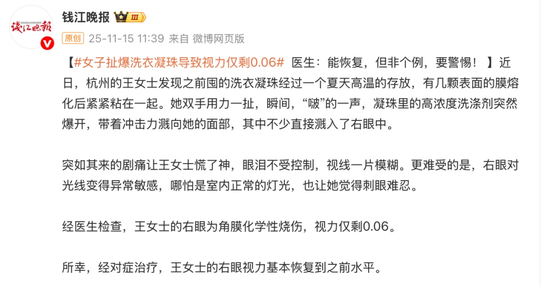 洗衣凝珠突然爆开,女子眼角膜受损!网友:后怕...... 洗衣凝珠突然爆开,女子眼角膜受损!网友:后怕......