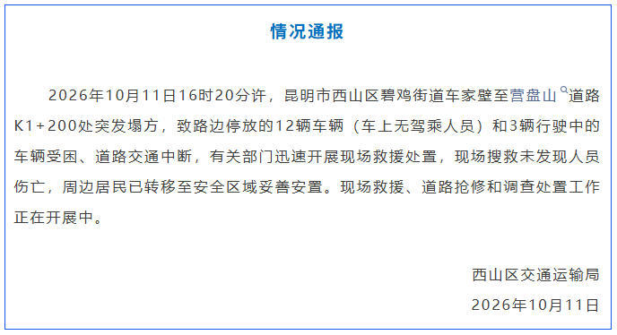昆明一道路突发塌方 官方:现场搜救未发现人员伤亡 昆明一道路突发塌方 官方:现场搜救未发现人员伤亡