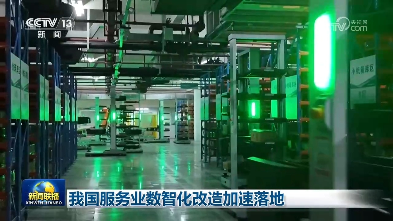 我国服务业数智化改造加速落地 我国服务业数智化改造加速落地