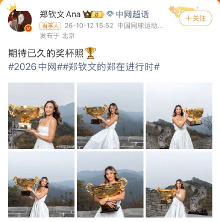 郑钦文晒在长城上捧杯照