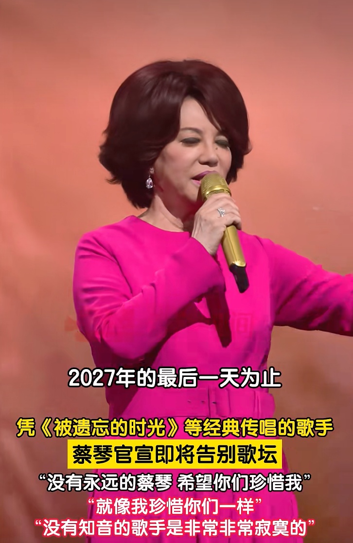 蔡琴宣布即将告别歌坛:2027年12月31日之后,将不再在舞台上唱歌,“没有永远的蔡琴” 蔡琴宣布即将告别歌坛:2027年12月31日之后,将不再在舞台上唱歌,“没有永远的蔡琴”
