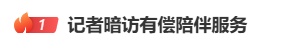“记者暗访有偿陪伴服务”登上热搜第一，有人通过“找搭子”设局，24瓶啤酒收938元，还用“纯绿、半绿”等暗语交易