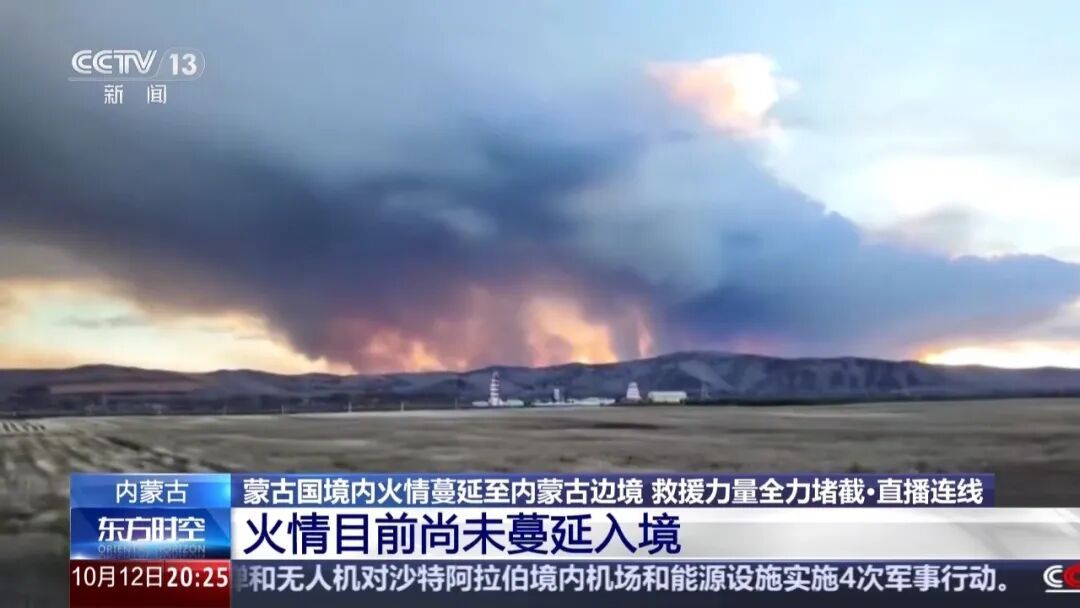 蒙古国境内火情蔓延至我边境,最新布防情况 蒙古国境内火情蔓延至我边境,最新布防情况
