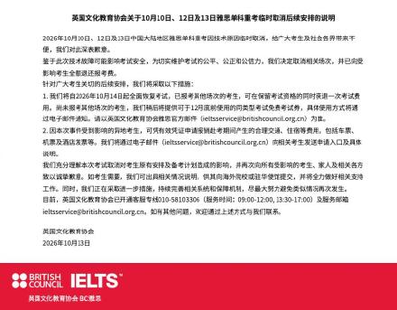 雅思停考四天后致歉：10月14日全面恢复，19日、20日加开免费专场