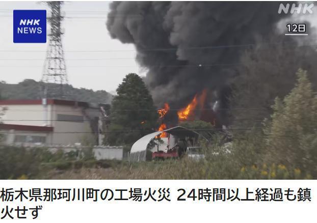 日本一工厂起火 经24小时仍未扑灭 大量消防车赶赴现场 日本一工厂起火 经24小时仍未扑灭 大量消防车赶赴现场