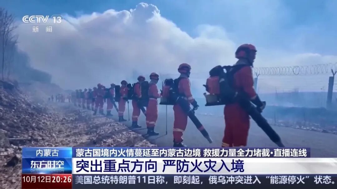 蒙古国境内火情蔓延至我边境,最新布防情况 蒙古国境内火情蔓延至我边境,最新布防情况