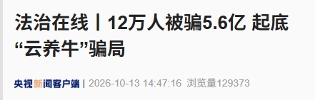 5000元认养一头牛,平台帮养还帮卖,只管坐收其利?央视起底“云养牛”骗局 5000元认养一头牛,平台帮养还帮卖,只管坐收其利?央视起底“云养牛”骗局