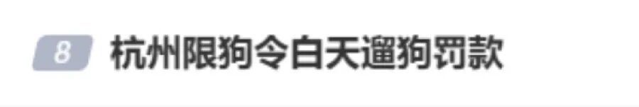“杭州白天遛狗罚款”冲上热搜,当地回应:并非新规→ “杭州白天遛狗罚款”冲上热搜,当地回应:并非新规→
