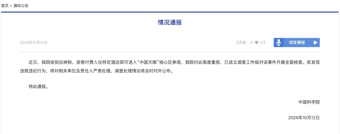 花2688元住酒店就可驾车进入“中国天眼”核心区？中国科学院通报：全面核查