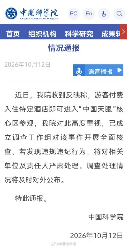 中国科学院回应“中国天眼”核心区违规参观事件：成立调查组全面核查
