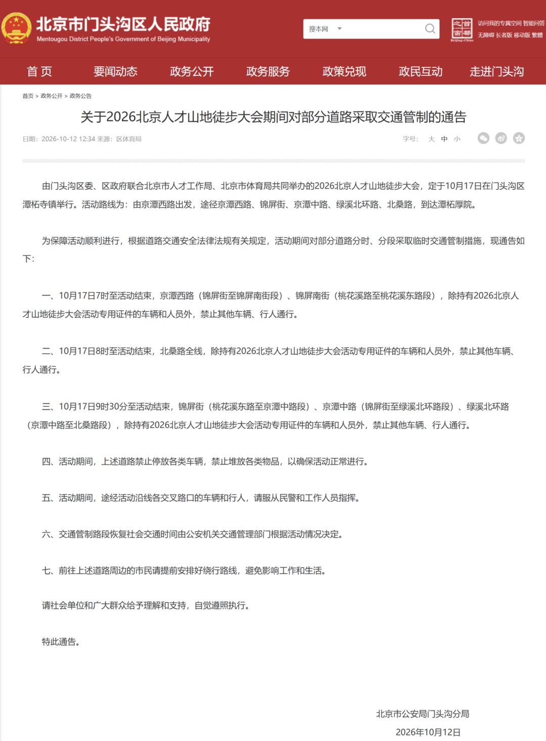 提醒！本周北京部分道路采取交通管制