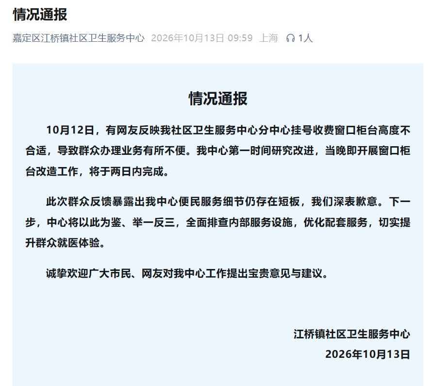 官方通报“上海一社区卫生院现丁义珍式窗口”：深表歉意，已第一时间研究改进