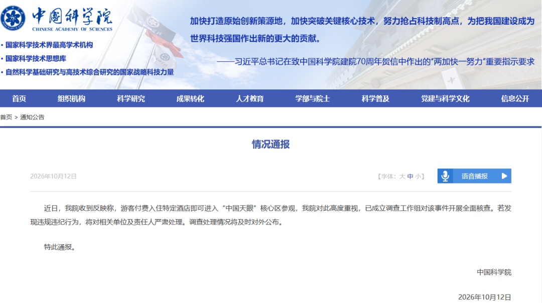 中国科学院通报“2688元住酒店可进中国天眼核心区”:成立调查工作组,开展全面核查 中国科学院通报“2688元住酒店可进中国天眼核心区”:成立调查工作组,开展全面核查