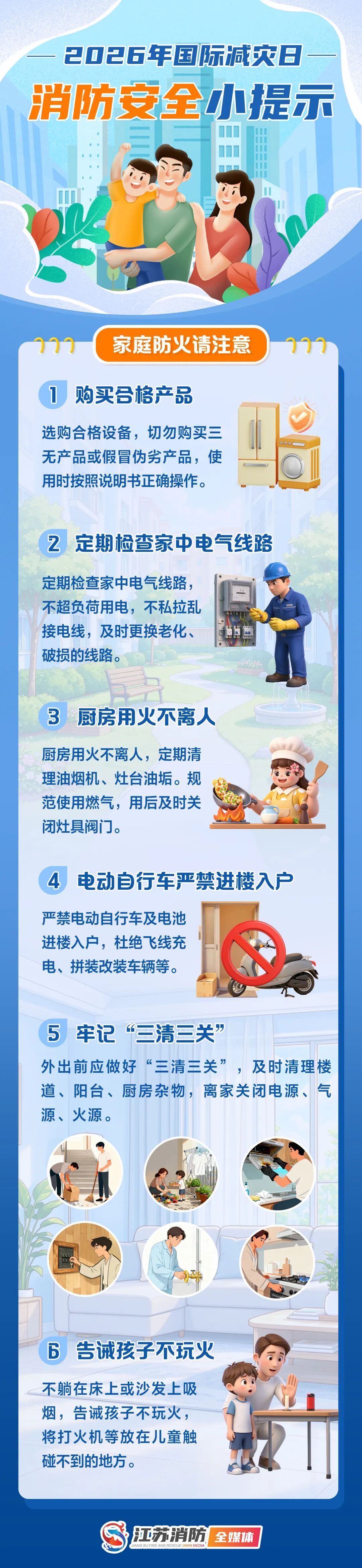国际减灾日!这份消防安全提醒请收好→ 国际减灾日!这份消防安全提醒请收好→