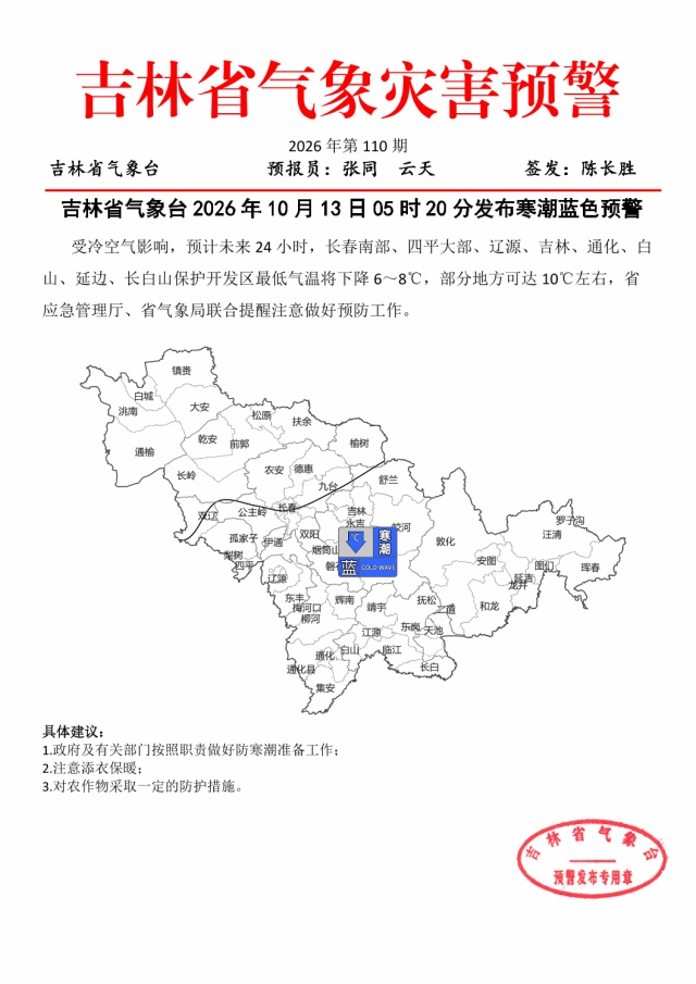 吉林省发布寒潮蓝色预警！未来24小时，气温速降6~10℃