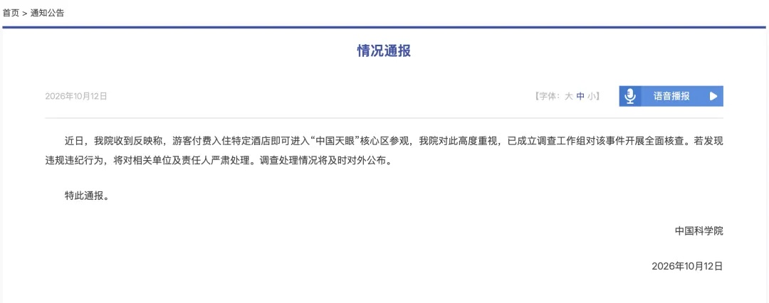 中国科学院通报:成立调查工作组,全面核查 中国科学院通报:成立调查工作组,全面核查