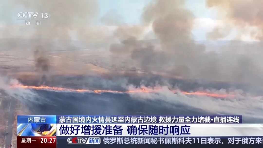 蒙古国境内火情蔓延至我边境,最新布防情况 蒙古国境内火情蔓延至我边境,最新布防情况