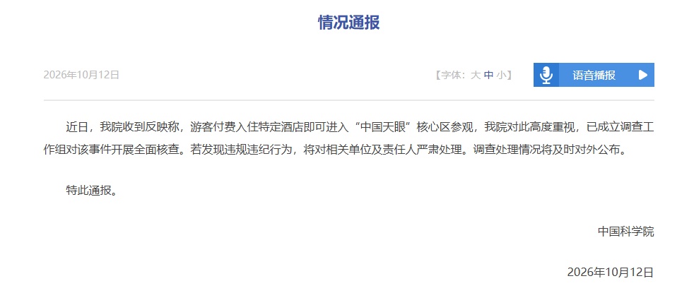网传住酒店可参观“中国天眼”核心区 中国科学院:已成立调查组 网传住酒店可参观“中国天眼”核心区 中国科学院:已成立调查组
