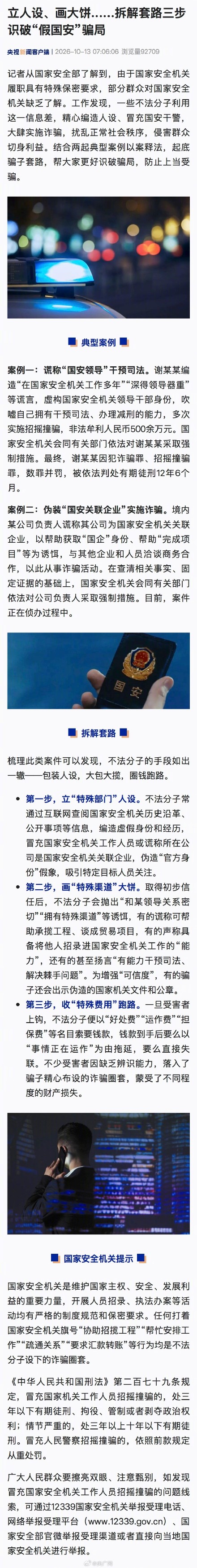 如何识破假国安骗局