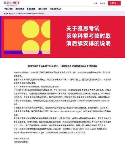 雅思停考四天后致歉：10月14日全面恢复，19日、20日加开免费专场