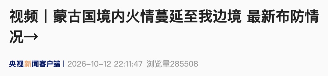 蒙古国境内火情蔓延至我边境,最新布防情况 蒙古国境内火情蔓延至我边境,最新布防情况