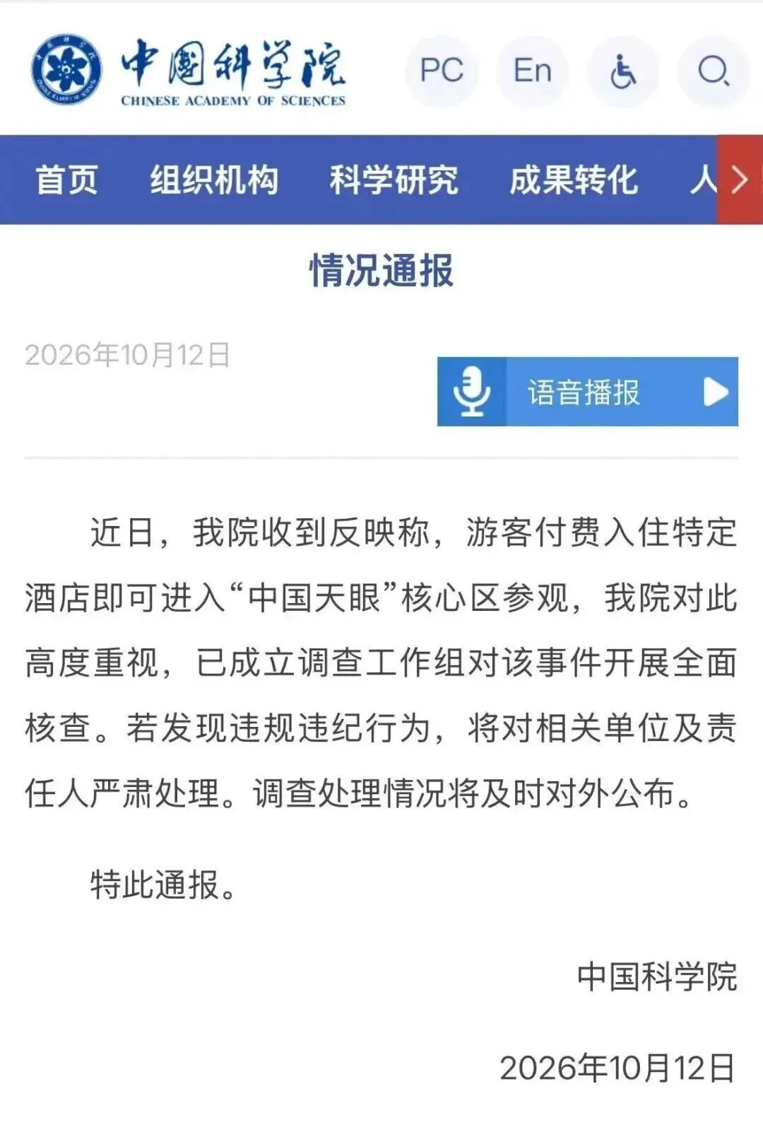 中国科学院通报：开展全面核查