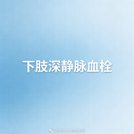 警惕下肢深静脉血栓，读懂这四个预警信号