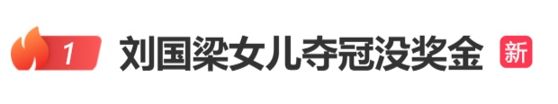 冲上热搜!刘国梁女儿夺冠没奖金!原因披露! 冲上热搜!刘国梁女儿夺冠没奖金!原因披露!