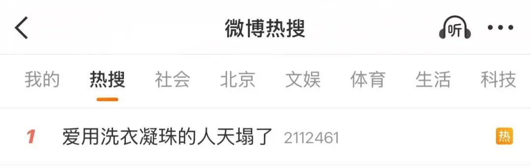 “爱用洗衣凝珠的人天塌了”冲上热搜! “爱用洗衣凝珠的人天塌了”冲上热搜!