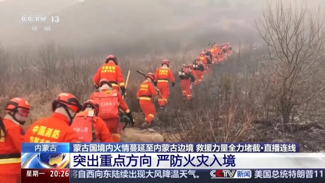 蒙古国境内火情蔓延至我边境,最新布防情况 蒙古国境内火情蔓延至我边境,最新布防情况