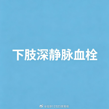 深静脉血栓高危人群该如何防护? 深静脉血栓高危人群该如何防护?