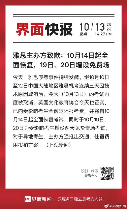 雅思致歉：10月14日起全面恢复，19日、20日增设免费场