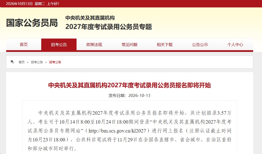 2027年度国考报名、笔试时间,定了! 2027年度国考报名、笔试时间,定了!