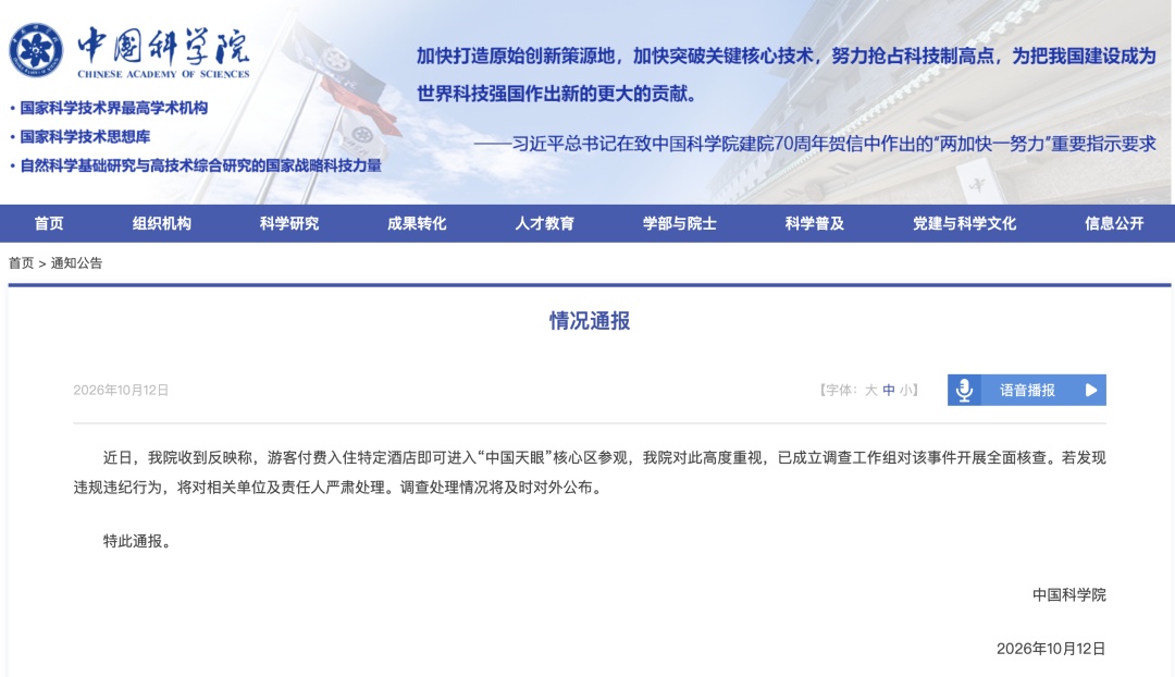 中国科学院发布情况通报 中国科学院发布情况通报