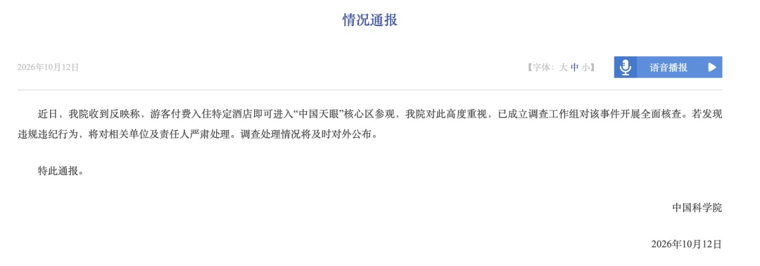 入住特定酒店就能参观“中国天眼”核心禁区?中国科学院通报! 入住特定酒店就能参观“中国天眼”核心禁区?中国科学院通报!