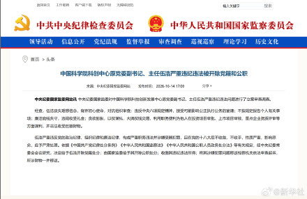 中国科学院科创中心原党委副书记、主任伍浩严重违纪违法被开除党籍和公职 中国科学院科创中心原党委副书记、主任伍浩严重违纪违法被开除党籍和公职
