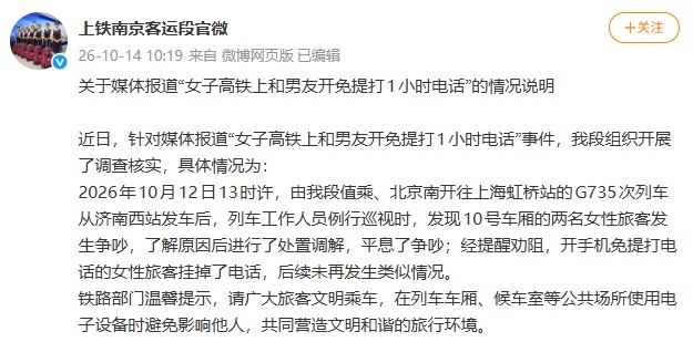 “女子高铁上和男友开免提打1小时电话”，通报来了