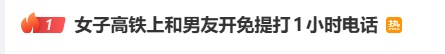 女子高铁上和男友免提打1小时电话,被乘客制止后称“和你有什么关系”,铁路部门通报 女子高铁上和男友免提打1小时电话,被乘客制止后称“和你有什么关系”,铁路部门通报