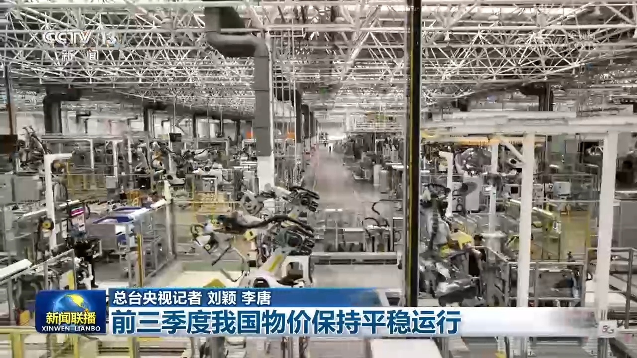 前三季度我国物价保持平稳运行 前三季度我国物价保持平稳运行