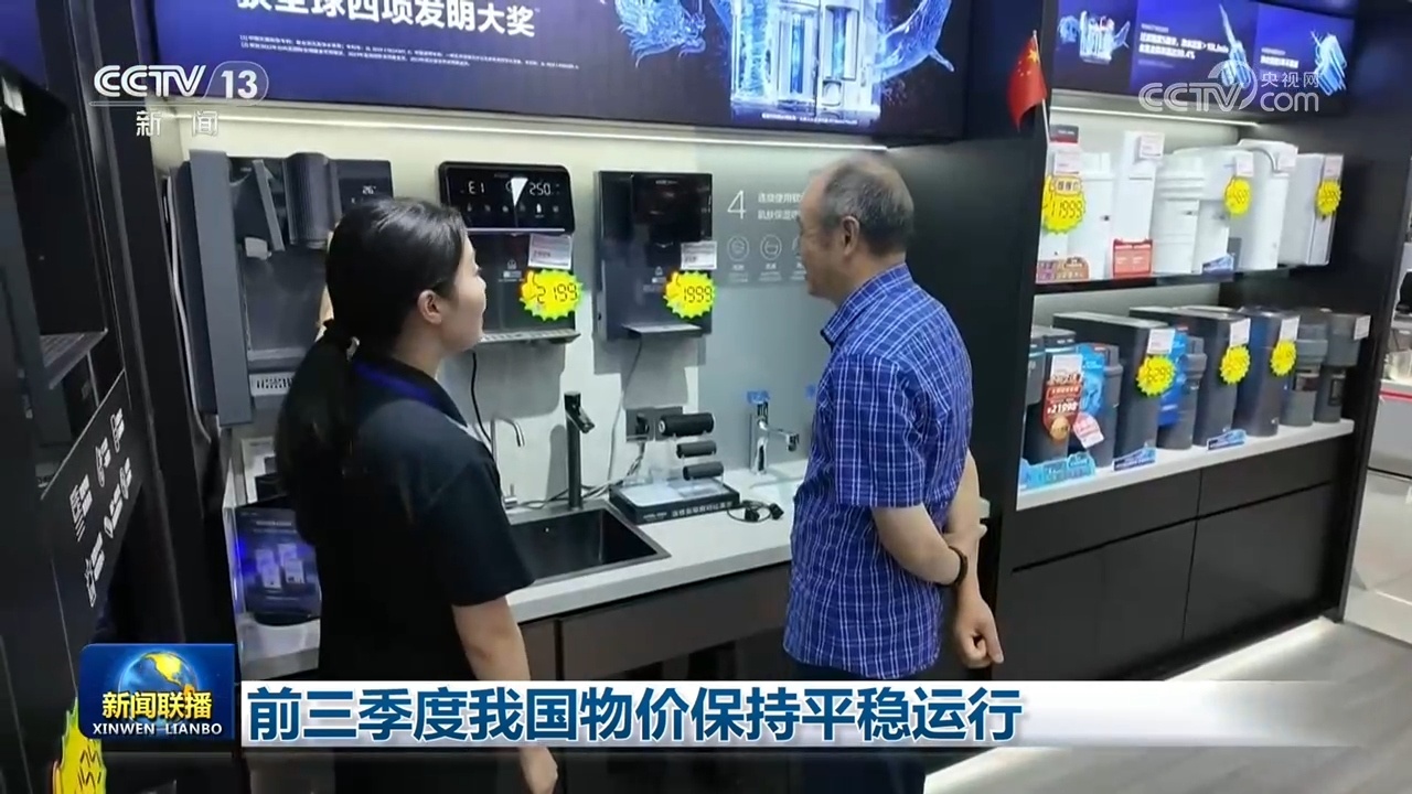 前三季度我国物价保持平稳运行 前三季度我国物价保持平稳运行