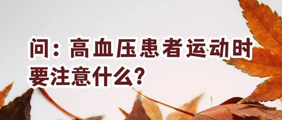 天气转冷，如何科学控制血压？这些要点请注意