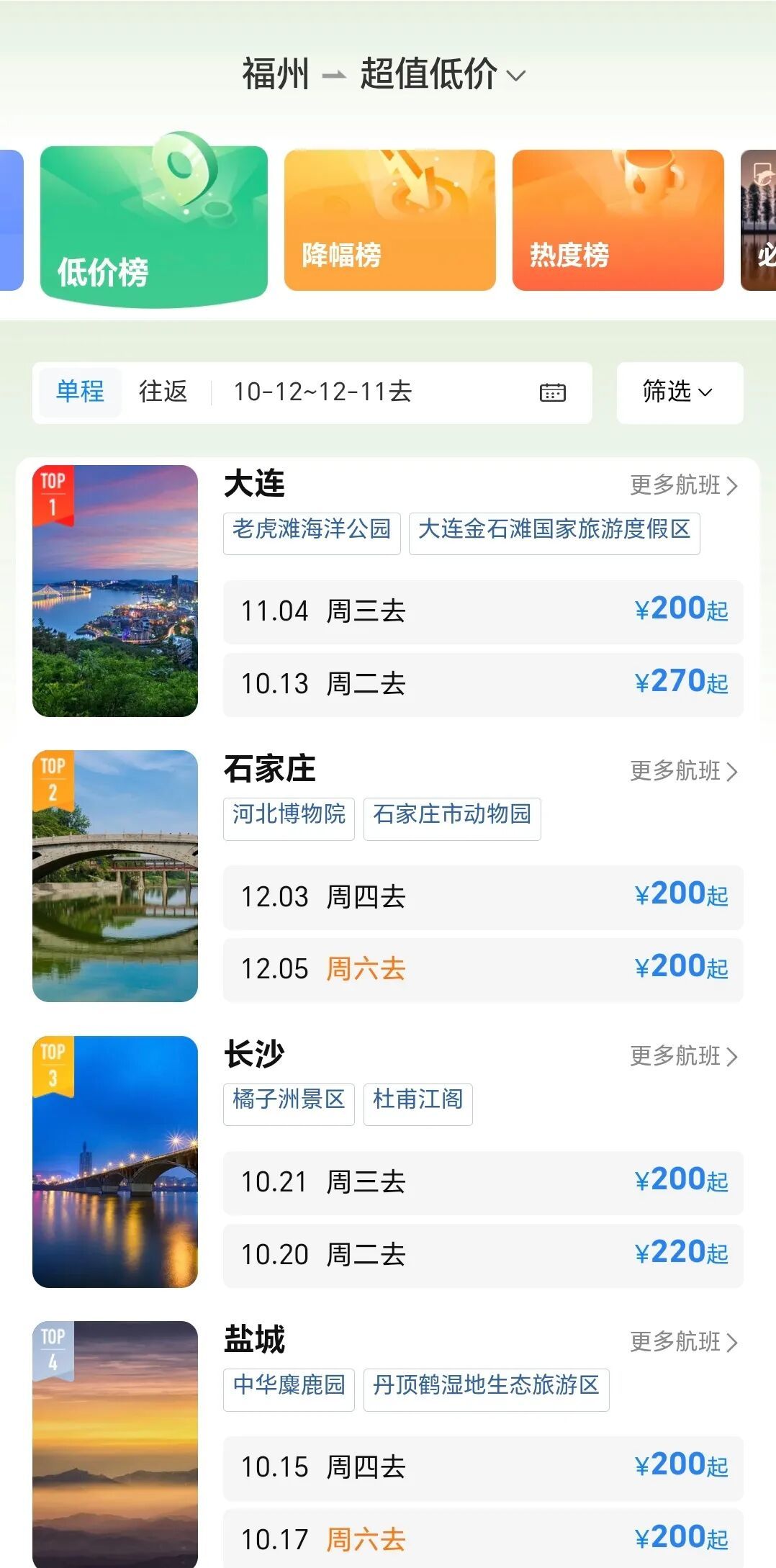福州出发机票价格又降了，部分已跌至“2字头”，市民陈女士：可以捡漏了