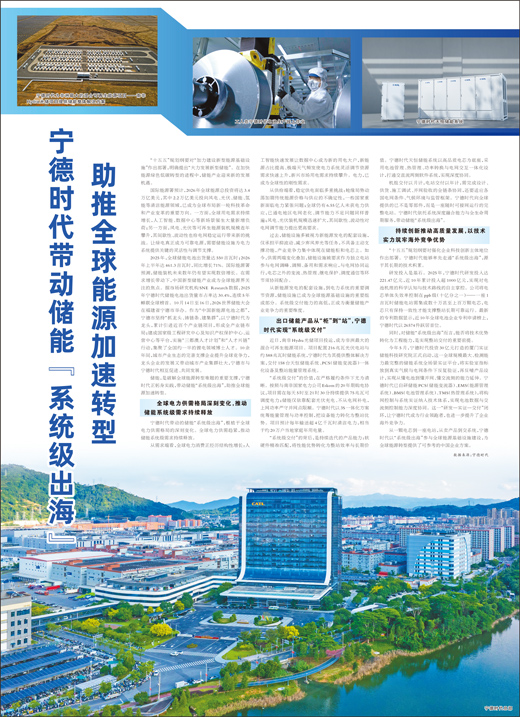 宁德时代带动储能“系统级出海” 助推全球能源加速转型 宁德时代带动储能“系统级出海” 助推全球能源加速转型