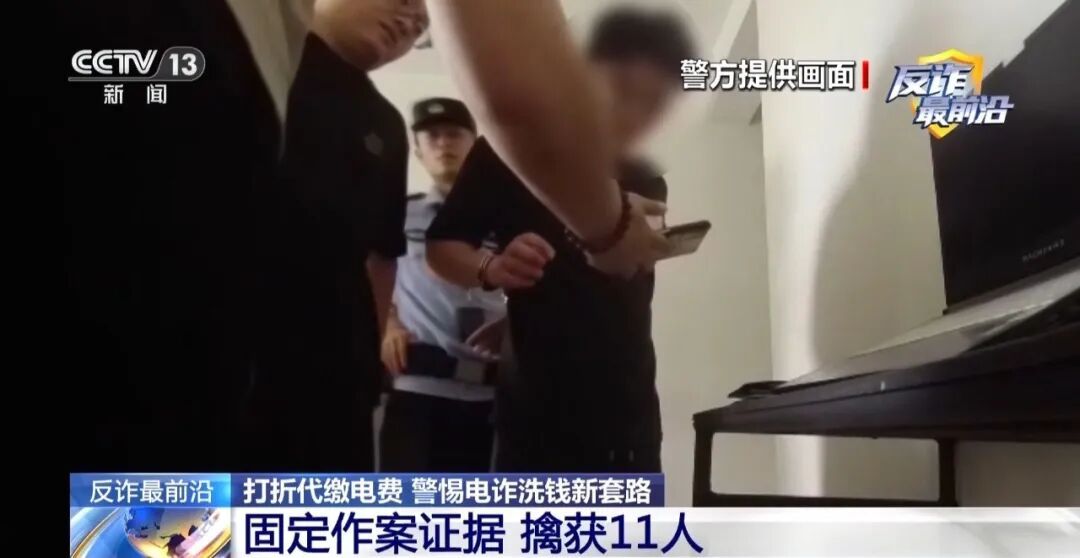 打折帮您代缴电费？北京警方刑拘11人！