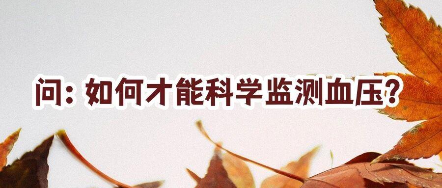 天气转冷，如何科学控制血压？这些要点请注意