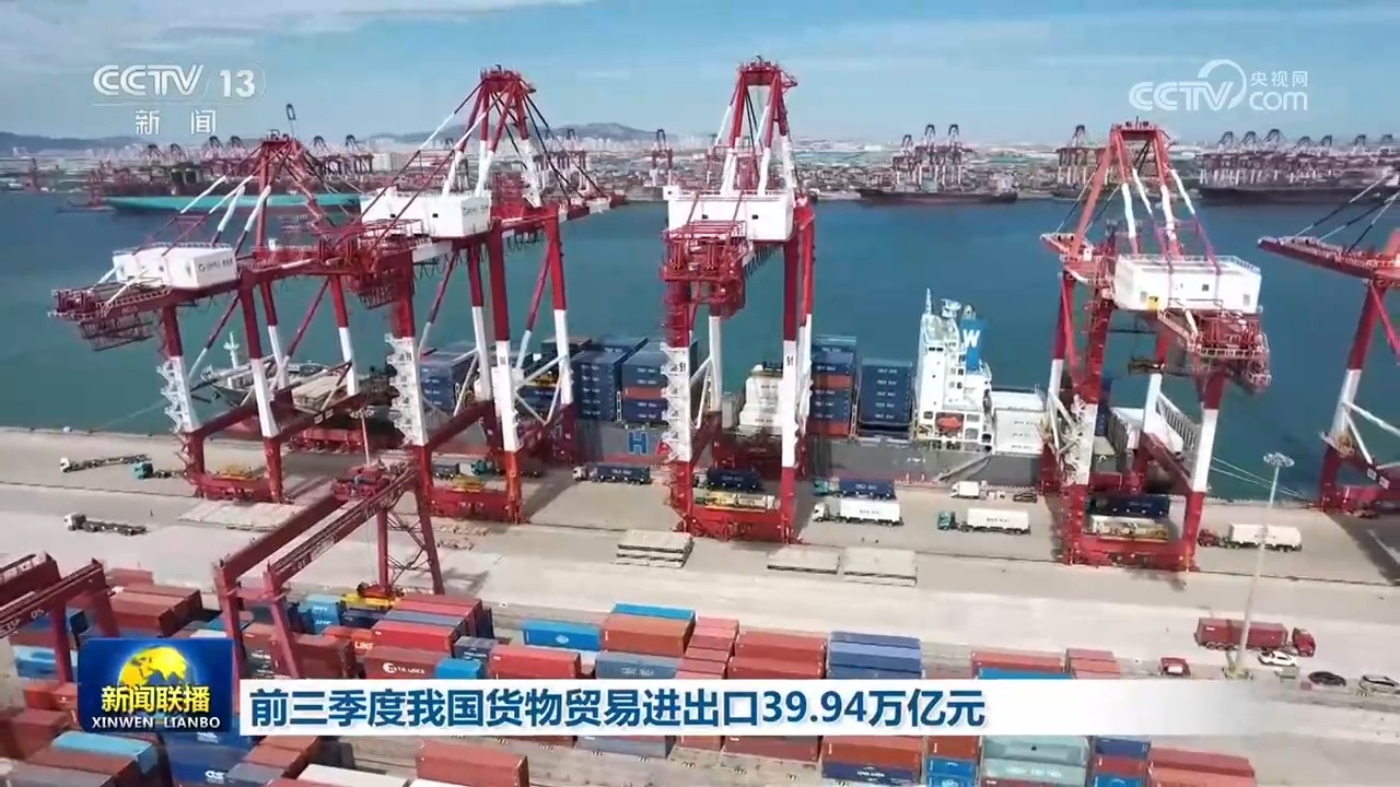 前三季度我国货物贸易进出口39.94万亿元 前三季度我国货物贸易进出口39.94万亿元