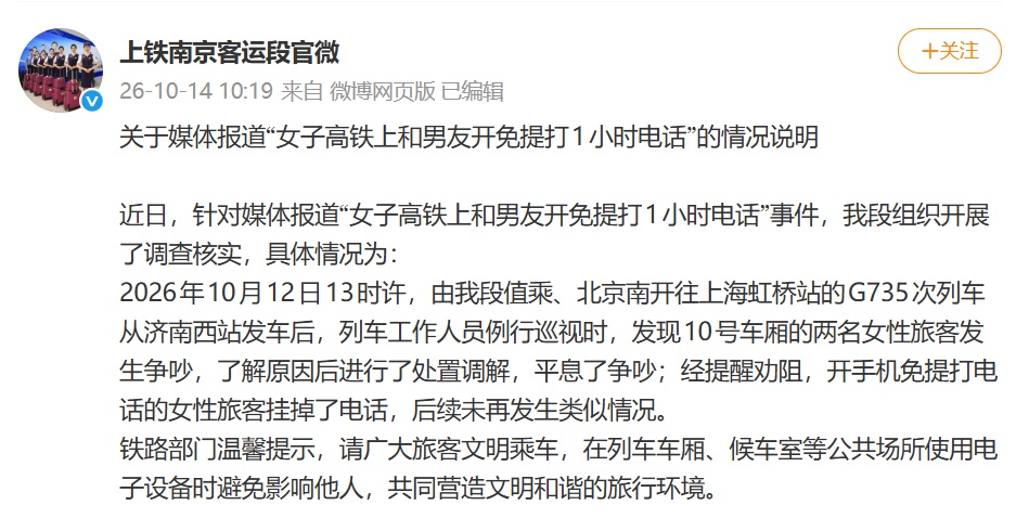 女子高铁上和男友开免提打1小时电话,铁路部门通报 女子高铁上和男友开免提打1小时电话,铁路部门通报