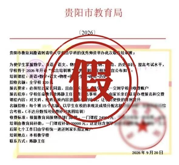 贵阳市教育局郑重提醒 贵阳市教育局郑重提醒