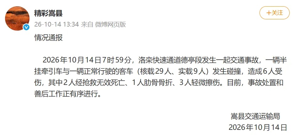河南嵩县通报:半挂牵引车与客车碰撞,致2人死亡 河南嵩县通报:半挂牵引车与客车碰撞,致2人死亡