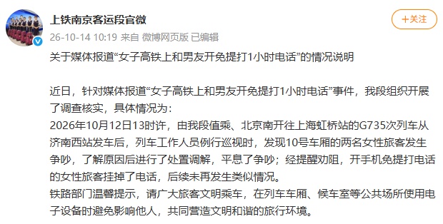 女子高铁上和男友免提打1小时电话,被乘客制止后称“和你有什么关系”,铁路部门通报 女子高铁上和男友免提打1小时电话,被乘客制止后称“和你有什么关系”,铁路部门通报